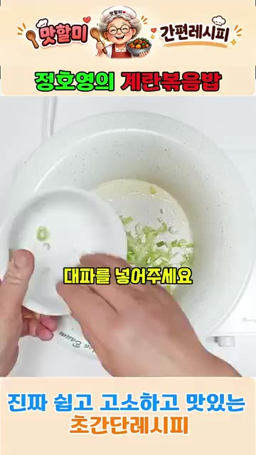 송송 썬 대파를 넣고 타지 않게 볶아 대파 향을 내줍니다. — 정호영의 3분 완성 계란볶음밥