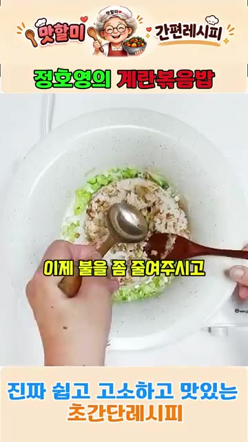 밥을 볶으면서 불을 조절하고 밥이 전체적으로 잘 풀어지도록 볶아줍니다. — 정호영의 3분 완성 계란볶음밥