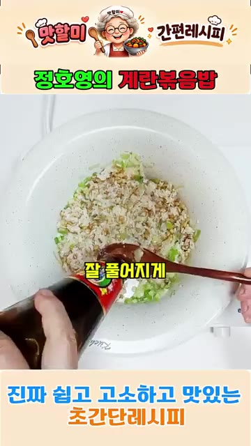 굴소스를 약간 넣어줍니다. — 정호영의 3분 완성 계란볶음밥