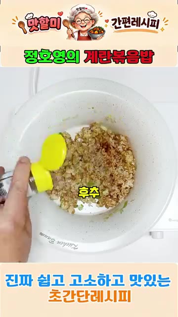 후추를 약간 넣어줍니다. — 정호영의 3분 완성 계란볶음밥