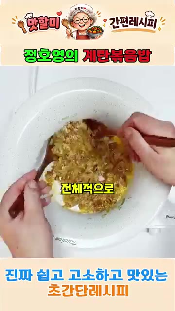 마지막으로 계란을 넣고 계란이 밥과 고루 섞이도록 볶아줍니다. — 정호영의 3분 완성 계란볶음밥