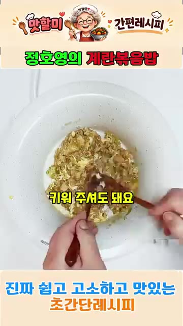 불을 좀 키워 계란이 고루 익도록 볶아줍니다. — 정호영의 3분 완성 계란볶음밥