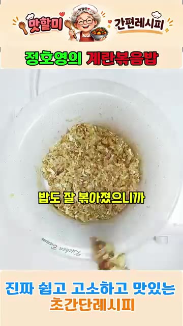 계란이 고루 익고 밥도 잘 볶아졌으면 밥을 그릇에 옮겨 담습니다. — 정호영의 3분 완성 계란볶음밥