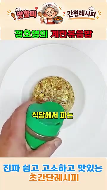 식당에서 파는 계란볶음밥처럼 참깨를 뿌려줍니다. — 정호영의 3분 완성 계란볶음밥