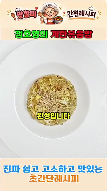 아주 간단하게 완성입니다. — 정호영의 3분 완성 계란볶음밥