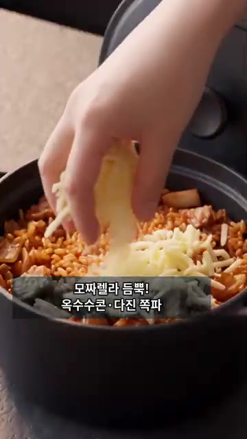 밥 위에 모짜렐라 치즈를 듬뿍 올리고 옥수수 콘과 다진 쪽파를 뿌려… — 쭉쭉 늘어나는 치즈에 바삭한 누룽지까지! 완벽한 김치치즈솥밥
