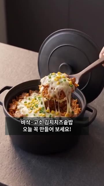 불을 끄고 1~2분간 뜸을 들인 뒤 맛있게 섞어서 드시면 쭉쭉 늘어… — 쭉쭉 늘어나는 치즈에 바삭한 누룽지까지! 완벽한 김치치즈솥밥