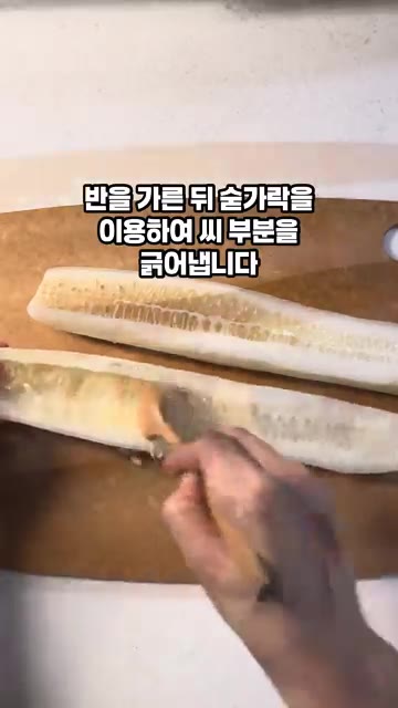 반으로 가른 뒤 숟가락을 이용해 씨 부분을 긁어냅니다. — 불 쓰지 않아도 되는 시원한 여름 별미, 노각 냉국 만들기