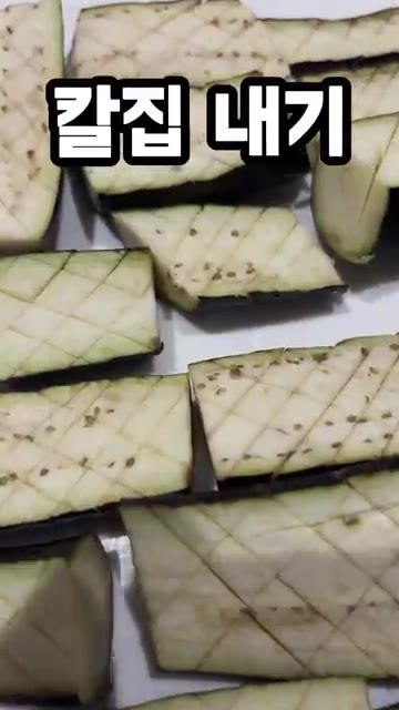 가지를 손질하고 적당한 크기로 썬다. 썬 가지에 소금을 뿌려 5분간… — 가지가 이렇게 맛있다고? 가지소금구이 레시피