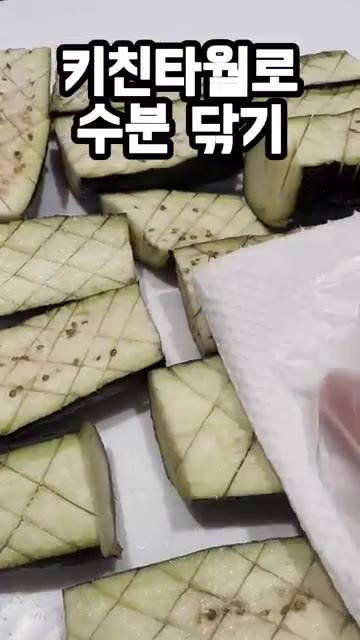 키친타월로 가지의 물기를 닦아낸다. — 가지가 이렇게 맛있다고? 가지소금구이 레시피