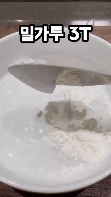 밀가루 3큰술을 넣고 반죽을 만든다. — 가지가 이렇게 맛있다고? 가지소금구이 레시피