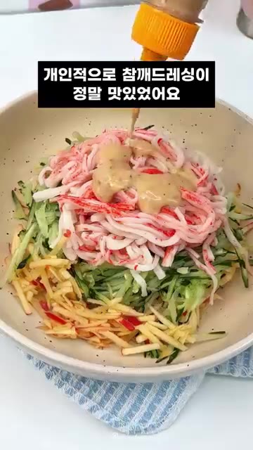 드레싱은 취향껏 선택해도 되지만, 개인적으로 참깨드레싱이 정말 맛있… — 여름 가기 전 만들어보세요! 상큼 아삭 게살 샐러드 레시피