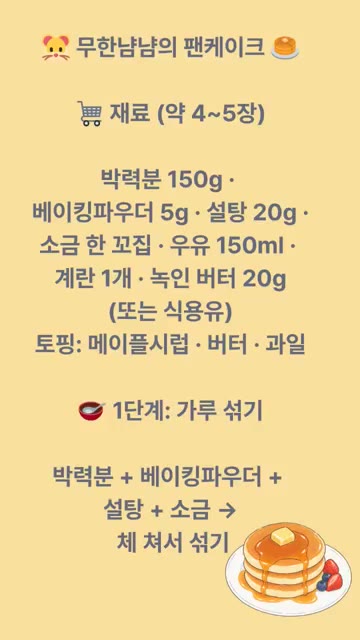 1단계: 가루 섞기. 박력분, 베이킹파우더, 설탕, 소금을 체 쳐서… — 무한냠냠의 팬케이크 레시피