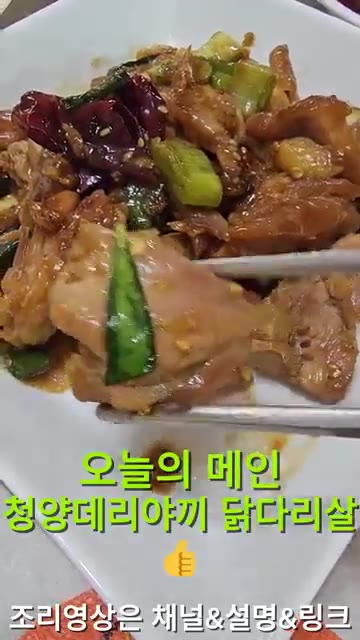 청양 데리야끼 닭다리살을 집게로 들어 보여주며 맛을 강조한다. — 26년 가을 집밥일기: 청양 데리야끼 닭다리살과 다양한 김치, 장조림 등