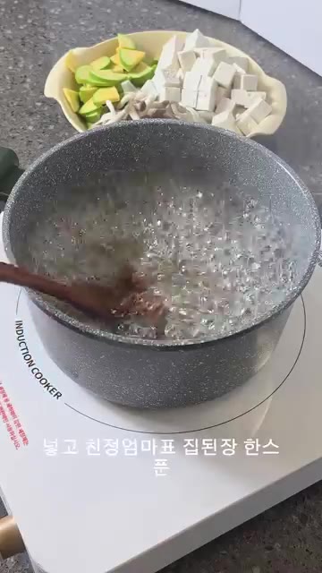 물이 끓으면 집된장 1큰술을 넣고 풀어줍니다. — 인생 청국장 찌개 레시피