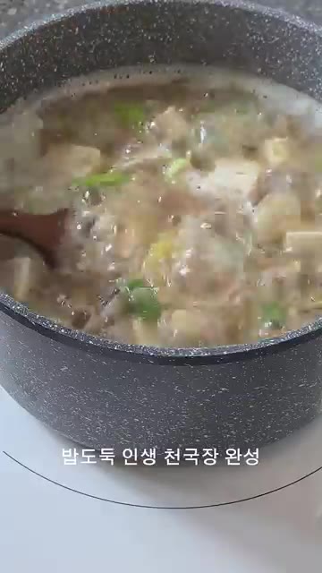 밥도둑 인생 청국장 완성! 꼭 저장해 주세요. — 인생 청국장 찌개 레시피