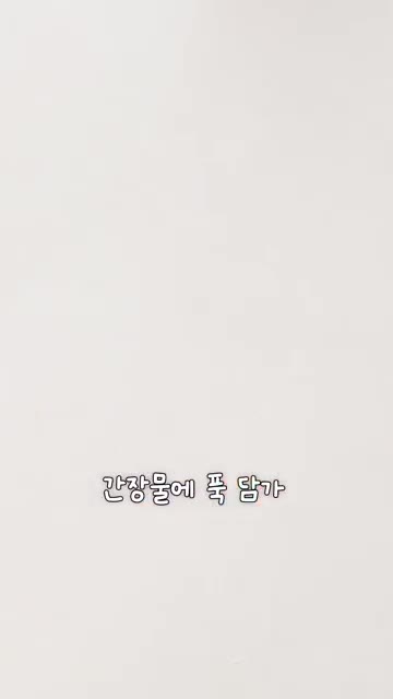 간장물에 계란을 푹 담가 냉장고에서 숙성시킵니다. — 계란후라이장 만드는 법