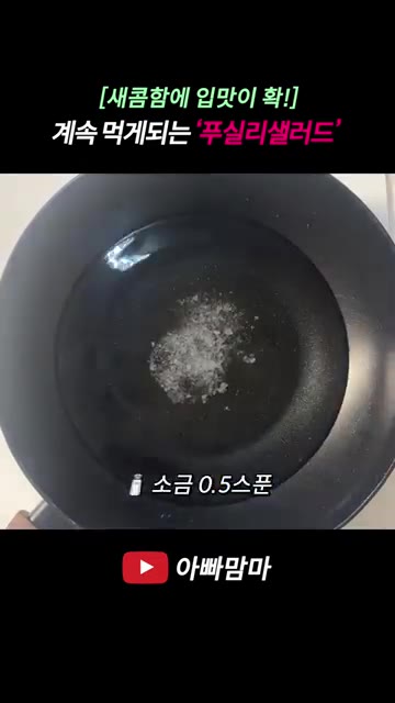 냄비에 물 500ml, 소금 0.5스푼, 올리브유 3스푼을 넣고 끓인다. — [새콤함에 입맛이 확!] 입맛 터져 계속 먹게 되는 ‘푸실리샐러드’