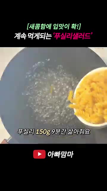 물이 끓으면 푸실리 150g을 넣고 9분간 삶는다. — [새콤함에 입맛이 확!] 입맛 터져 계속 먹게 되는 ‘푸실리샐러드’