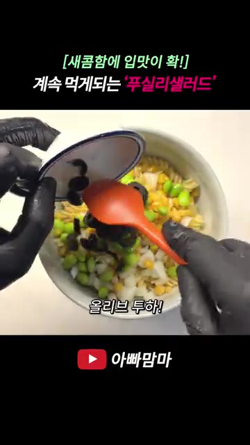 삶은 푸실리를 그릇에 옮겨 담고 다진 양파, 옥수수 4스푼, 완두콩… — [새콤함에 입맛이 확!] 입맛 터져 계속 먹게 되는 ‘푸실리샐러드’