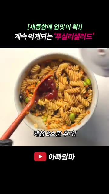 토마토 파스타 소스 2스푼과 케첩 5스푼을 넣고 골고루 잘 섞어준다. — [새콤함에 입맛이 확!] 입맛 터져 계속 먹게 되는 ‘푸실리샐러드’