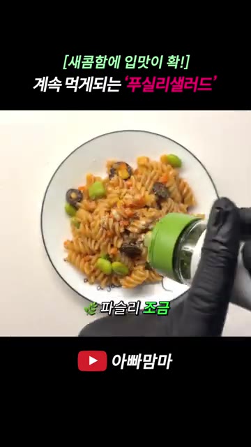 접시에 푸실리 샐러드를 담고 파마산 치즈와 파슬리를 뿌려 완성한다. — [새콤함에 입맛이 확!] 입맛 터져 계속 먹게 되는 ‘푸실리샐러드’