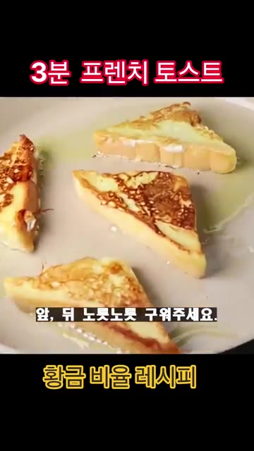 달군 팬에 올리브유를 두르고 식빵을 앞뒤로 노릇하게 구운 뒤 접시에… — 3분 컷 프렌치 토스트 황금비율 레시피