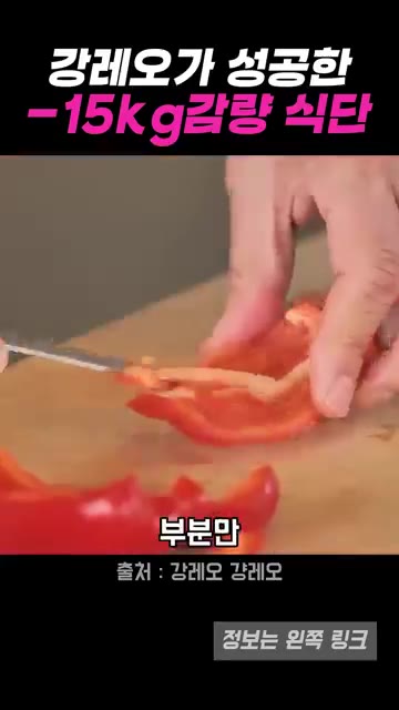 파프리카는 하얀 부분을 제거하고 먹기 좋게 자릅니다. — 강레오 셰프의 15kg 감량 다이어트 식단