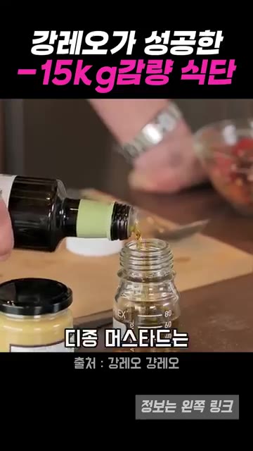 작은 병에 비니거 1, 올리브 오일 2.5 비율로 넣고 디종 머스터… — 강레오 셰프의 15kg 감량 다이어트 식단