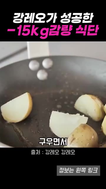 팬에 스테이크를 굽고, 같은 팬에 감자를 넣어 고기에서 나온 육즙과… — 강레오 셰프의 15kg 감량 다이어트 식단
