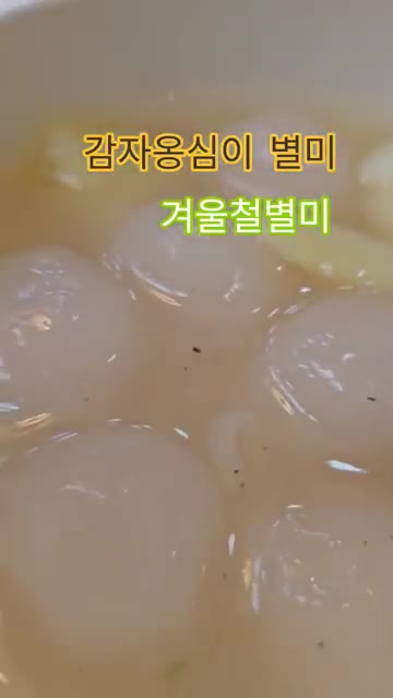 갈아낸 감자물은 윗부분의 맑은 물만 사용합니다. — 감자옹심이 별미 겨울철 별미
