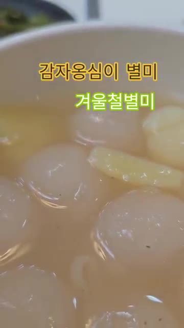 감자 전분과 소금을 넣고 동그랗게 빚어 옹심이를 만듭니다. — 감자옹심이 별미 겨울철 별미