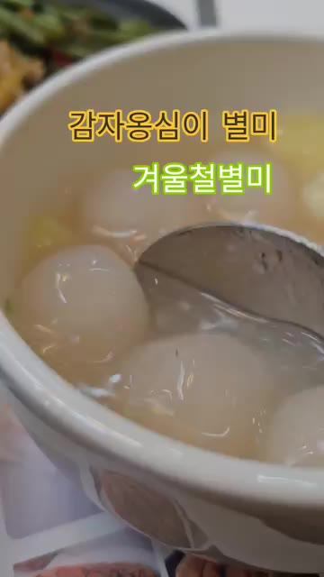 멸치 육수에 옹심이를 넣고 끓이다가 애호박과 대파를 넣어줍니다. — 감자옹심이 별미 겨울철 별미