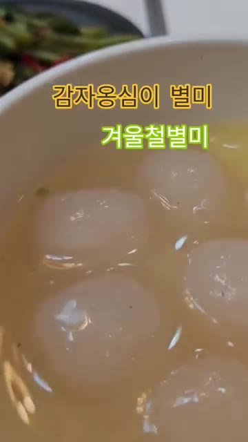 김가루를 뿌려 완성합니다. — 감자옹심이 별미 겨울철 별미