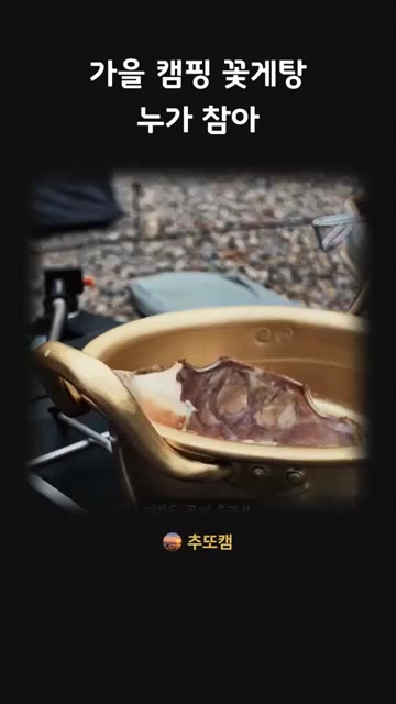 손질한 꽃게를 넣는다. — 가을 캠핑 꽃게탕