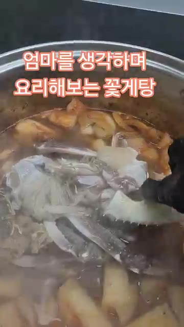 꽃게를 썰어 준비한다. — 엄마 생각하며 요리하는 꽃게탕
