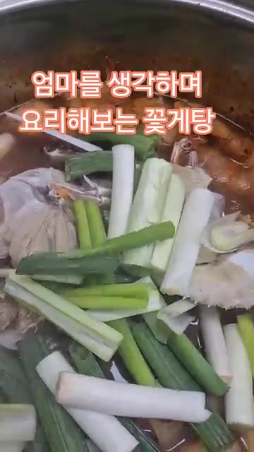 준비한 대파를 넣고 끓여 완성한다. — 엄마 생각하며 요리하는 꽃게탕