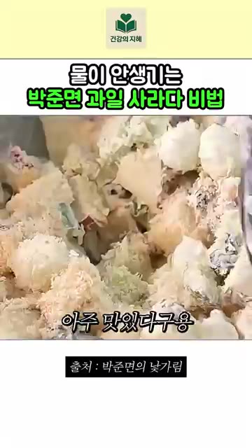 빵가루를 넣고 골고루 섞어주세요. 빵가루를 넣으면 물이 생기지 않고… — 물이 안생긴다는 박준면 과일 사라다 레시피