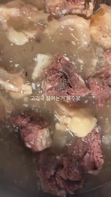 고기 육수에 물을 추가한다. — 명절에는 청국장을 먹자
