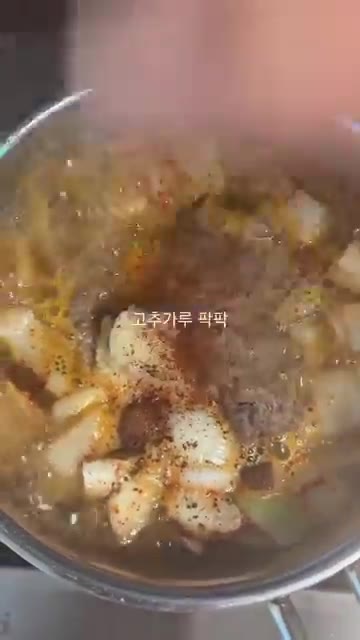 고춧가루를 넣고 끓인다. — 명절에는 청국장을 먹자