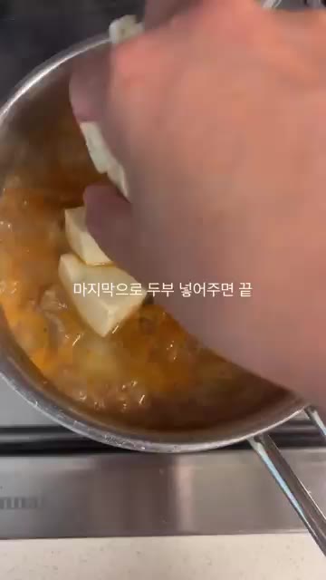 마지막으로 두부를 넣는다. — 명절에는 청국장을 먹자