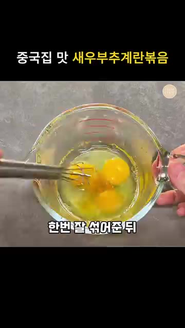 부추 100g을 썰어주고, 계란 3~4개에 액상치킨스톡 1티스푼과… — 초간단 중식요리 새우 부추계란볶음 레시피