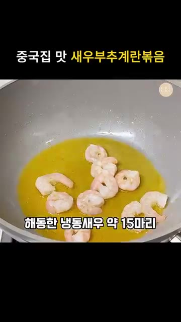 팬에 식용유를 넉넉히 두르고 해동한 냉동새우 약 15마리를 소금,… — 초간단 중식요리 새우 부추계란볶음 레시피