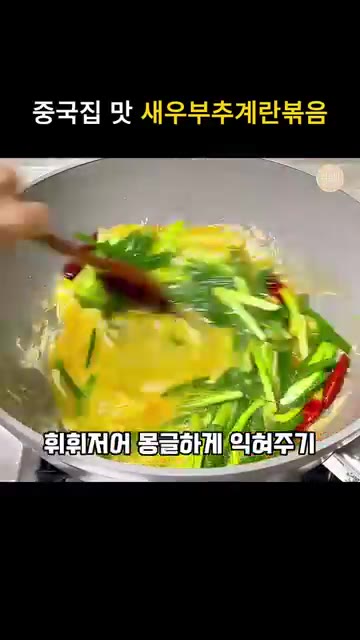 같은 팬에 건고추를 볶다가 계란물을 모두 붓고 휘저어 몽글하게 익혀… — 초간단 중식요리 새우 부추계란볶음 레시피