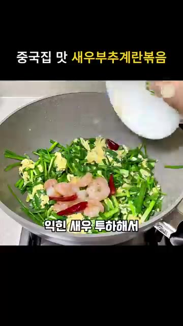 계란이 몽글하게 익으면 남은 부추 모두 넣고 익힌 새우를 넣어 휘휘… — 초간단 중식요리 새우 부추계란볶음 레시피