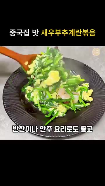 따뜻한 풍미 향이 솔솔 올라올 때 바로 접시에 옮겨 담아 반찬이나… — 초간단 중식요리 새우 부추계란볶음 레시피