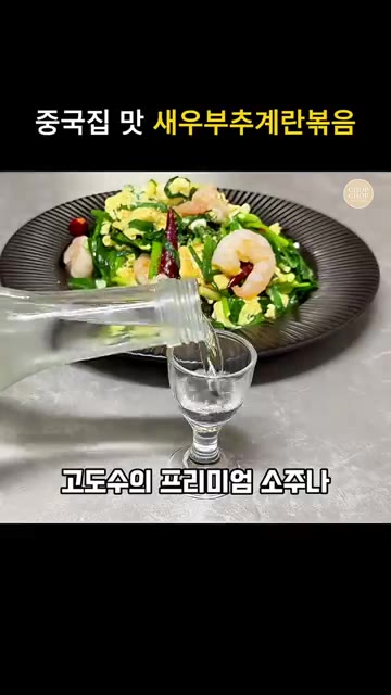 참기름과 고추기름을 촥 둘러주면 맛난 냄새 풍미 난리났습니다. 새우… — 초간단 중식요리 새우 부추계란볶음 레시피