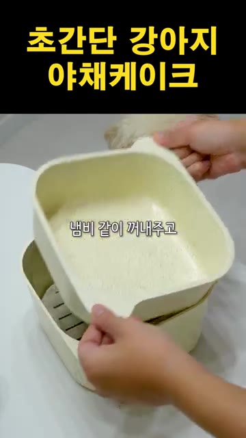 고구마와 당근은 푹 익을 때까지 찌고, 브로콜리는 끓는 물에 30초… — 초간단 강아지 야채 케이크 만들기