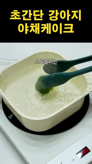 찐 고구마와 당근, 데친 브로콜리를 찜기나 팬에 겹쳐 담고 윗면을… — 초간단 강아지 야채 케이크 만들기
