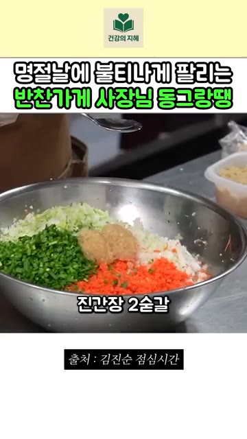 당근, 대파, 다진 마늘 2큰술, 진간장 2큰술, 맛술 2큰술, 참… — 명절마다 불티나게 팔리는 반찬가게 사장님 동그랑땡 레시피